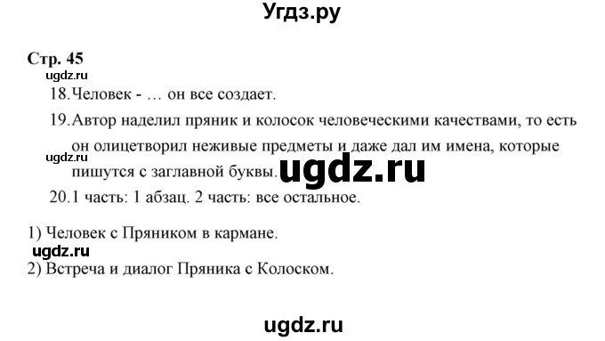 ГДЗ (Решебник) по русскому языку 3 класс (тетрадь для проверочных работ) Н.М. Лаврова / работа 5 (варианты) / вариант 1 (страница) / 45