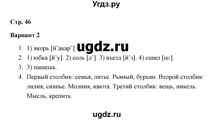 ГДЗ (Решебник) по русскому языку 3 класс (тетрадь для проверочных работ) Н.М. Лаврова / работа 5 (варианты) / вариант 2 (страница) / 46