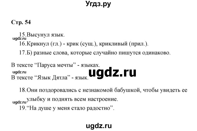 ГДЗ (Решебник) по русскому языку 3 класс (тетрадь для проверочных работ) Н.М. Лаврова / работа 5 (варианты) / вариант 3 (страница) / 54