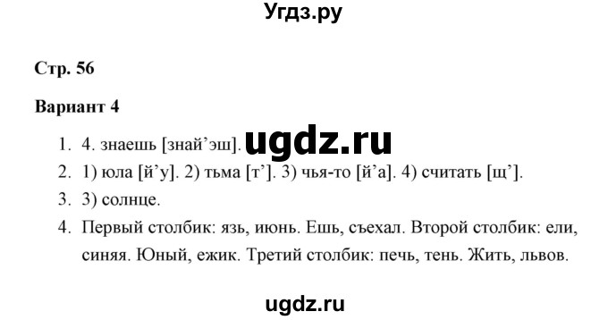 ГДЗ (Решебник) по русскому языку 3 класс (тетрадь для проверочных работ) Н.М. Лаврова / работа 5 (варианты) / вариант 4 (страница) / 56