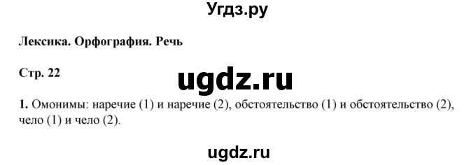 ГДЗ (Решебник) по русскому языку 5 класс (тетрадь для оценки качества знаний) В. В. Львов / проверочная работа 7 (упражнение) / 1