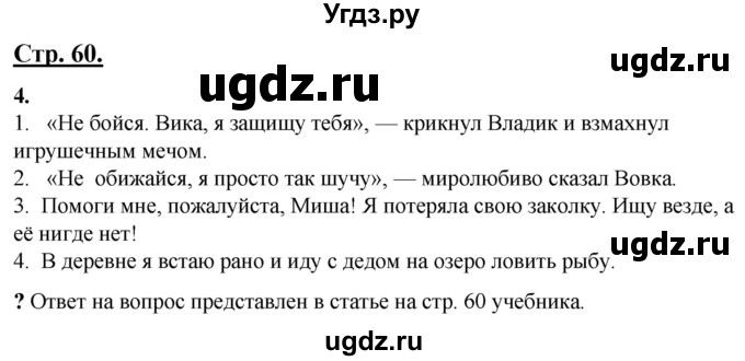 ГДЗ (Решебник) по русскому языку 4 класс Александрова О.М. / страница / 60