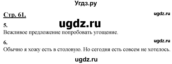 ГДЗ (Решебник) по русскому языку 4 класс Александрова О.М. / страница / 61