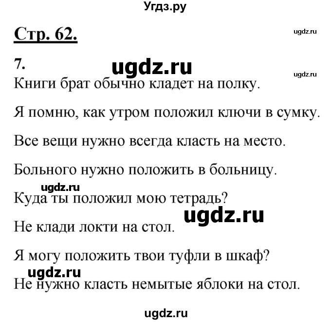 ГДЗ (Решебник) по русскому языку 4 класс Александрова О.М. / страница / 62