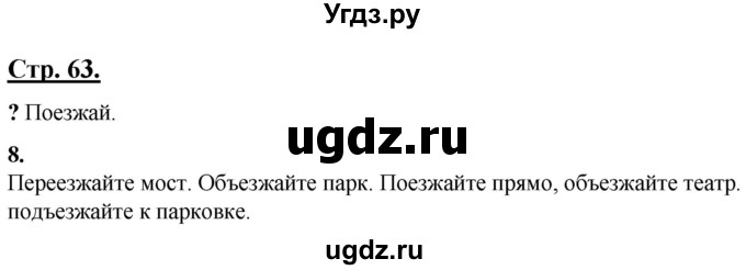 ГДЗ (Решебник) по русскому языку 4 класс Александрова О.М. / страница / 63