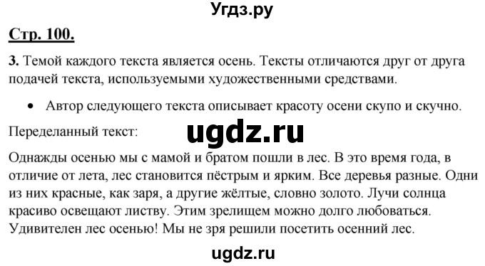 ГДЗ (Решебник) по русскому языку 4 класс Александрова О.М. / страница / 100-101
