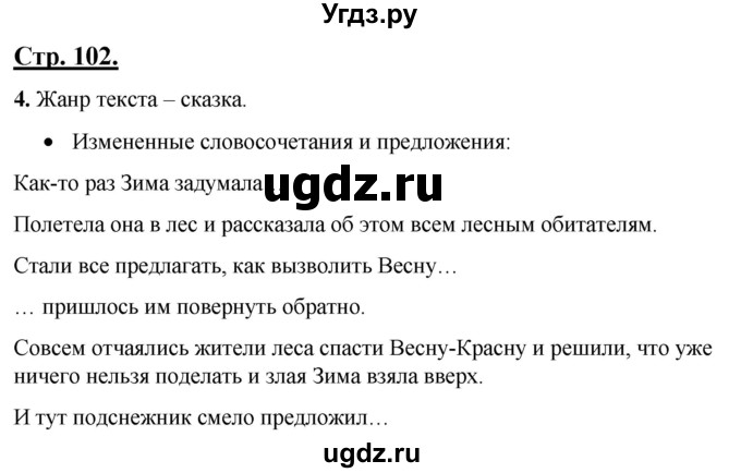 ГДЗ (Решебник) по русскому языку 4 класс Александрова О.М. / страница / 102