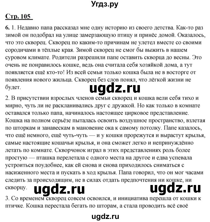 ГДЗ (Решебник) по русскому языку 4 класс Александрова О.М. / страница / 105-106