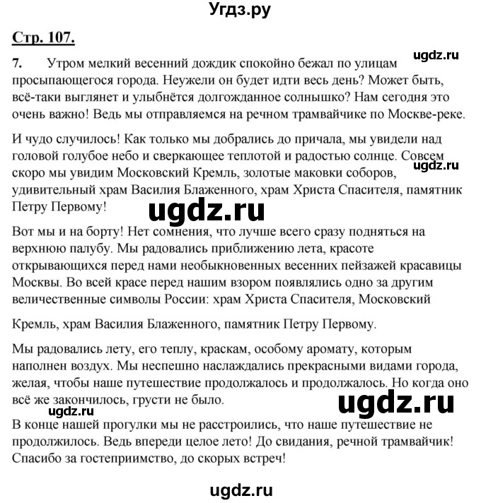 ГДЗ (Решебник) по русскому языку 4 класс Александрова О.М. / страница / 107