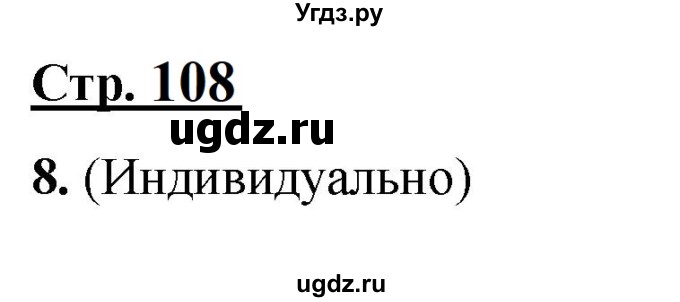 ГДЗ (Решебник) по русскому языку 4 класс Александрова О.М. / страница / 108-109
