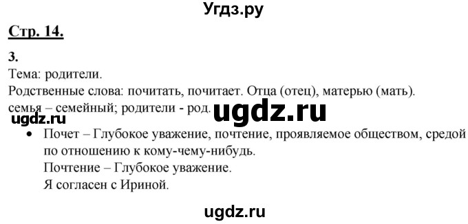 ГДЗ (Решебник) по русскому языку 4 класс Александрова О.М. / страница / 14