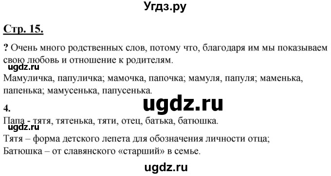 ГДЗ (Решебник) по русскому языку 4 класс Александрова О.М. / страница / 15