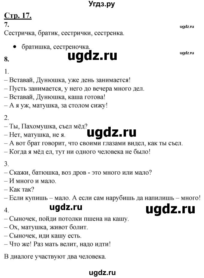 ГДЗ (Решебник) по русскому языку 4 класс Александрова О.М. / страница / 17