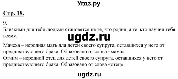 ГДЗ (Решебник) по русскому языку 4 класс Александрова О.М. / страница / 18