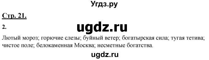 ГДЗ (Решебник) по русскому языку 4 класс Александрова О.М. / страница / 21