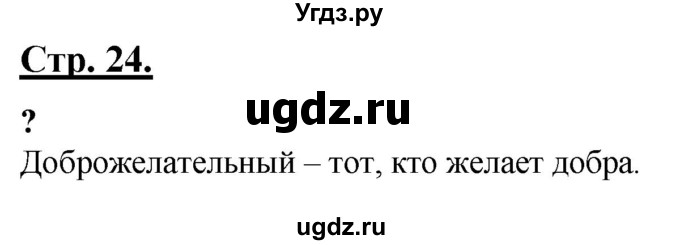ГДЗ (Решебник) по русскому языку 4 класс Александрова О.М. / страница / 24