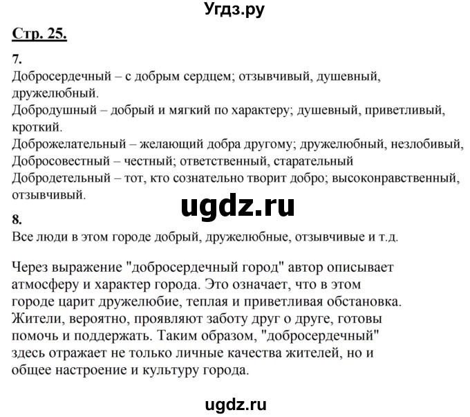 ГДЗ (Решебник) по русскому языку 4 класс Александрова О.М. / страница / 25