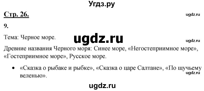 ГДЗ (Решебник) по русскому языку 4 класс Александрова О.М. / страница / 26