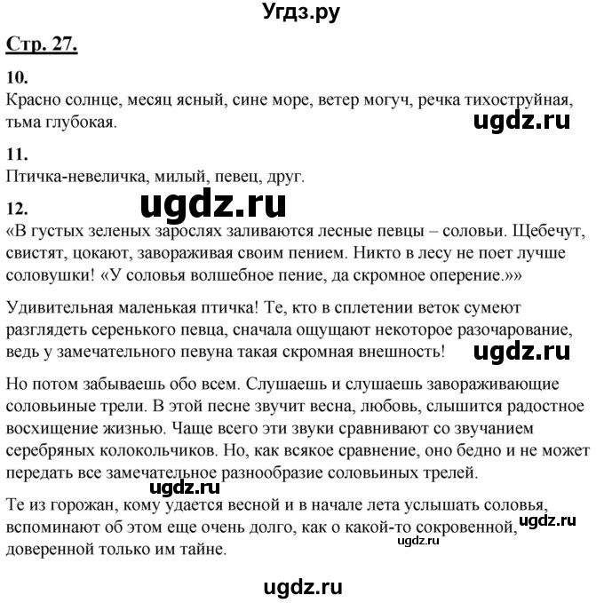 ГДЗ (Решебник) по русскому языку 4 класс Александрова О.М. / страница / 27