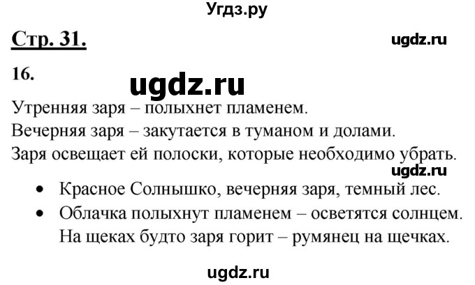 ГДЗ (Решебник) по русскому языку 4 класс Александрова О.М. / страница / 31