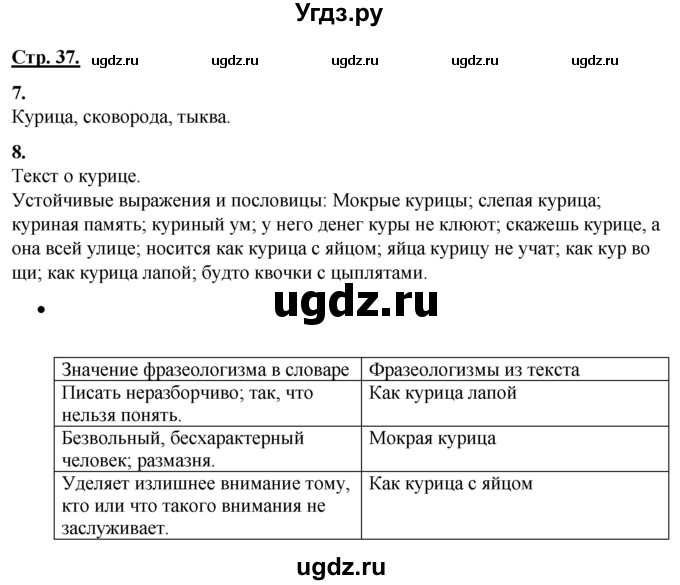 ГДЗ (Решебник) по русскому языку 4 класс Александрова О.М. / страница / 37-38