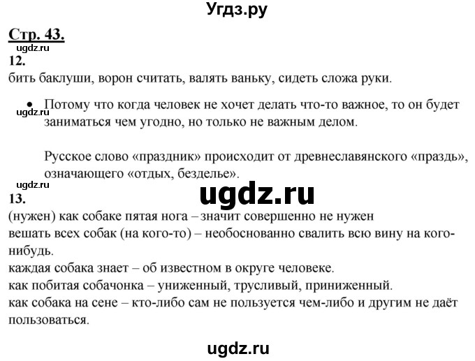 ГДЗ (Решебник) по русскому языку 4 класс Александрова О.М. / страница / 43