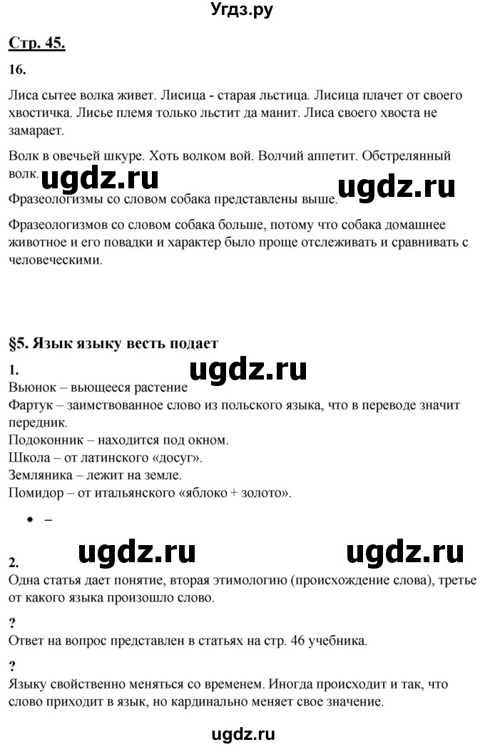 ГДЗ (Решебник) по русскому языку 4 класс Александрова О.М. / страница / 45-46