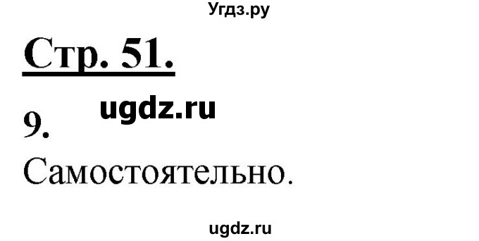 ГДЗ (Решебник) по русскому языку 4 класс Александрова О.М. / страница / 51