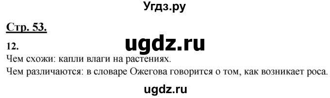 ГДЗ (Решебник) по русскому языку 4 класс Александрова О.М. / страница / 53