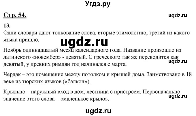 ГДЗ (Решебник) по русскому языку 4 класс Александрова О.М. / страница / 54-56