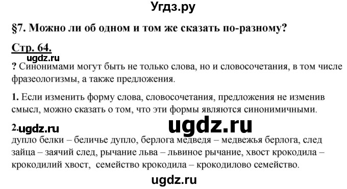 ГДЗ (Решебник) по русскому языку 4 класс Александрова О.М. / страница / 64
