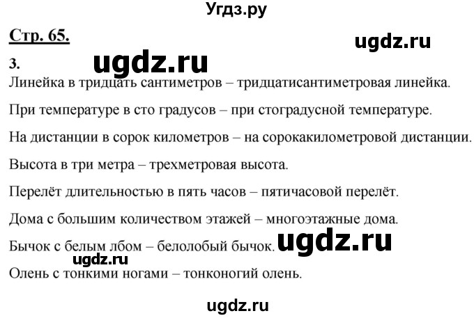 ГДЗ (Решебник) по русскому языку 4 класс Александрова О.М. / страница / 65
