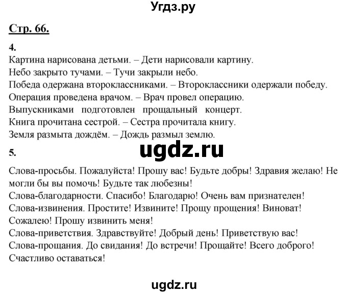 ГДЗ (Решебник) по русскому языку 4 класс Александрова О.М. / страница / 66