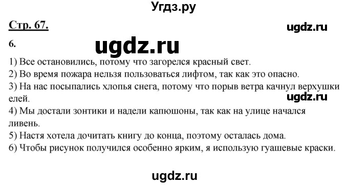 ГДЗ (Решебник) по русскому языку 4 класс Александрова О.М. / страница / 67