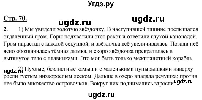 ГДЗ (Решебник) по русскому языку 4 класс Александрова О.М. / страница / 70