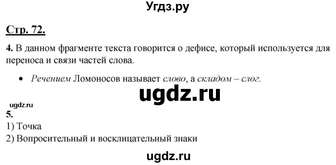 ГДЗ (Решебник) по русскому языку 4 класс Александрова О.М. / страница / 72-73