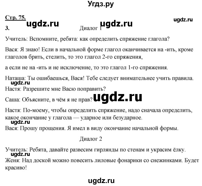 ГДЗ (Решебник) по русскому языку 4 класс Александрова О.М. / страница / 75-76