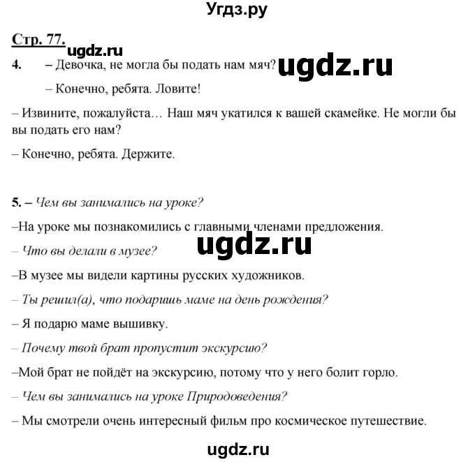 ГДЗ (Решебник) по русскому языку 4 класс Александрова О.М. / страница / 77