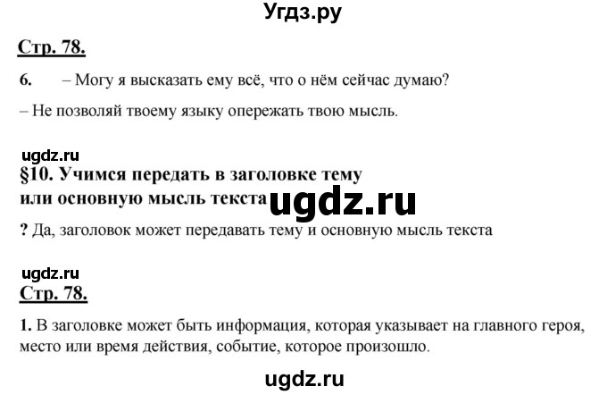 ГДЗ (Решебник) по русскому языку 4 класс Александрова О.М. / страница / 78