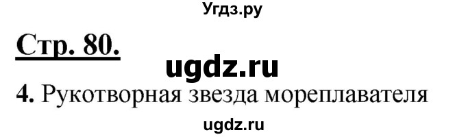 ГДЗ (Решебник) по русскому языку 4 класс Александрова О.М. / страница / 80