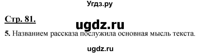 ГДЗ (Решебник) по русскому языку 4 класс Александрова О.М. / страница / 81