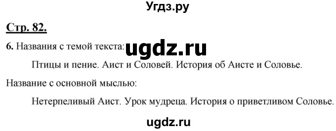 ГДЗ (Решебник) по русскому языку 4 класс Александрова О.М. / страница / 82