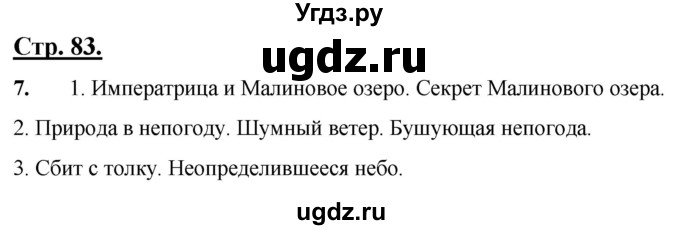 ГДЗ (Решебник) по русскому языку 4 класс Александрова О.М. / страница / 83