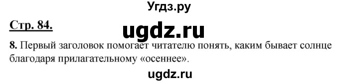 ГДЗ (Решебник) по русскому языку 4 класс Александрова О.М. / страница / 84