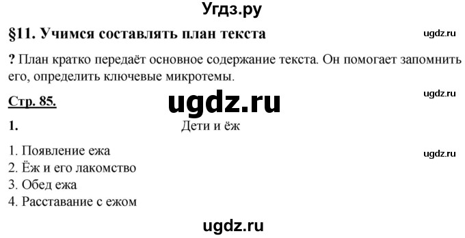 ГДЗ (Решебник) по русскому языку 4 класс Александрова О.М. / страница / 85
