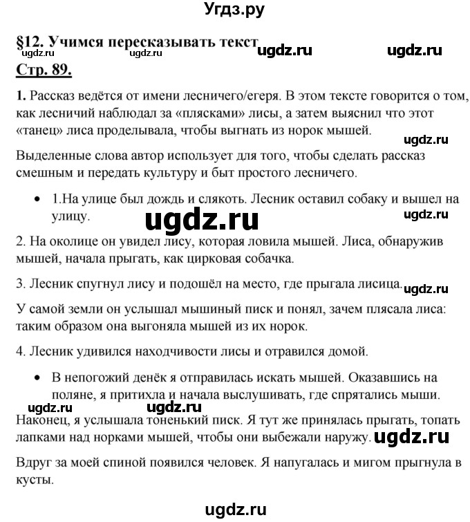 ГДЗ (Решебник) по русскому языку 4 класс Александрова О.М. / страница / 89-90