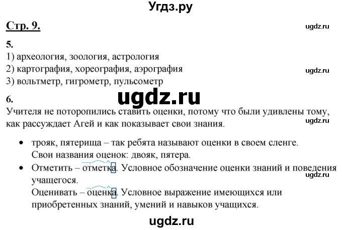 ГДЗ (Решебник) по русскому языку 4 класс Александрова О.М. / страница / 9