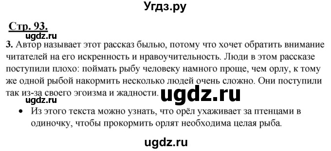 ГДЗ (Решебник) по русскому языку 4 класс Александрова О.М. / страница / 93-94