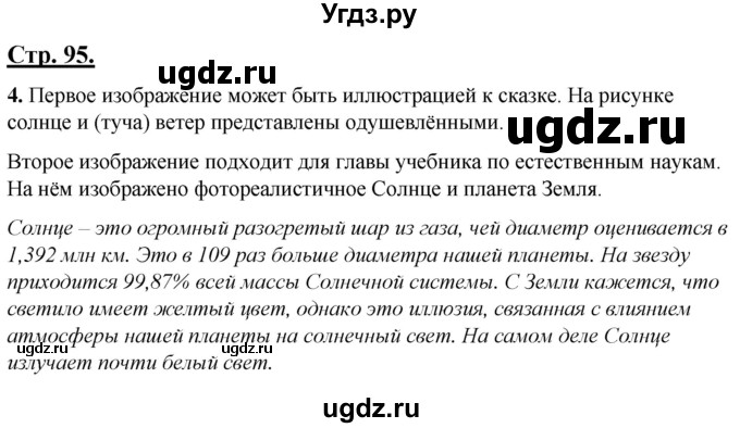 ГДЗ (Решебник) по русскому языку 4 класс Александрова О.М. / страница / 95