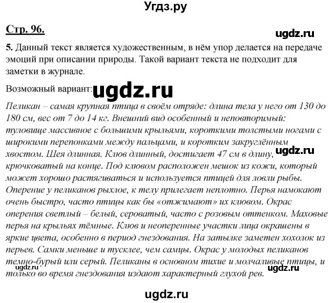 ГДЗ (Решебник) по русскому языку 4 класс Александрова О.М. / страница / 96
